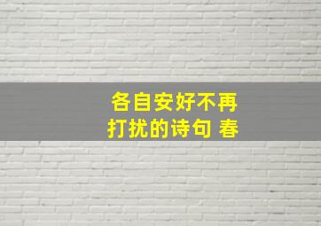 各自安好不再打扰的诗句 春